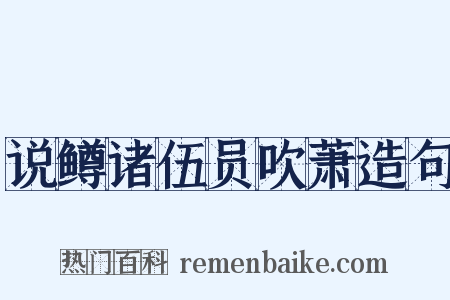 说鳟诸伍员吹萧造句是什么意思的图片